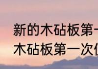 新的木砧板第一次使用怎么清洗 新的木砧板第一次使用如何清洗