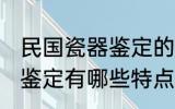 民国瓷器鉴定的特点有哪些 民国瓷器鉴定有哪些特点