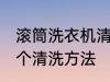 滚筒洗衣机清洗步骤 滚筒洗衣机的几个清洗方法