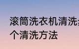 滚筒洗衣机清洗步骤 滚筒洗衣机的几个清洗方法