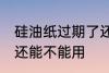 硅油纸过期了还能用吗 硅油纸过期了还能不能用