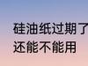 硅油纸过期了还能用吗 硅油纸过期了还能不能用