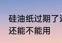 硅油纸过期了还能用吗 硅油纸过期了还能不能用