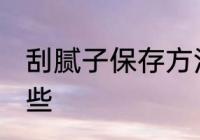 刮腻子保存方法 刮腻子保存方法有哪些