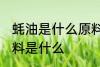 蚝油是什么原料做的 蚝油主要制作原料是什么