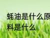 蚝油是什么原料做的 蚝油主要制作原料是什么
