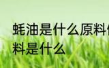 蚝油是什么原料做的 蚝油主要制作原料是什么