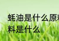 蚝油是什么原料做的 蚝油主要制作原料是什么