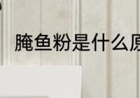 腌鱼粉是什么原料 腌鱼粉是啥原料