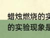 蜡烛燃烧的实验现象是什么 蜡烛燃烧的实验现象是怎样的