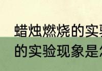 蜡烛燃烧的实验现象是什么 蜡烛燃烧的实验现象是怎样的