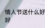 情人节送什么好啊 情人节送哪些礼物好