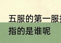 五服的第一服指的是谁 五服的第一服指的是谁呢