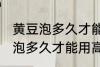 黄豆泡多久才能用高压锅煮 黄豆具体泡多久才能用高压锅煮
