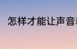 怎样才能让声音养好 如何保养声音