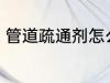 管道疏通剂怎么用 管道疏通剂如何用