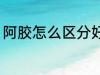 阿胶怎么区分好坏 阿胶如何判断好坏