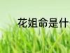 花姐命是什么意思 何为花姐命