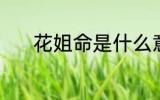 花姐命是什么意思 何为花姐命
