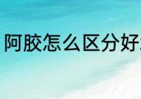 阿胶怎么区分好坏 阿胶如何判断好坏