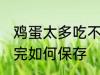 鸡蛋太多吃不完怎么办 鸡蛋太多吃不完如何保存