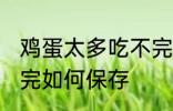 鸡蛋太多吃不完怎么办 鸡蛋太多吃不完如何保存