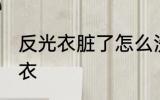 反光衣脏了怎么洗 怎么洗脏了的反光衣