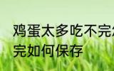 鸡蛋太多吃不完怎么办 鸡蛋太多吃不完如何保存