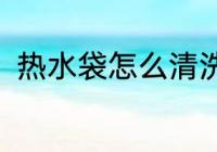 热水袋怎么清洗 热 水袋需要怎样洗