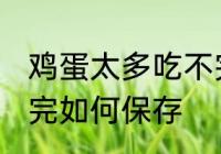 鸡蛋太多吃不完怎么办 鸡蛋太多吃不完如何保存