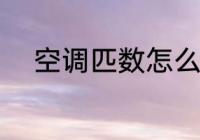 空调匹数怎么选 空调匹数如何选