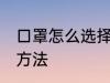 口罩怎么选择 普通人如何选择口罩的方法