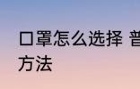 口罩怎么选择 普通人如何选择口罩的方法
