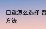 口罩怎么选择 普通人如何选择口罩的方法