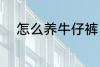 怎么养牛仔裤 牛仔裤的保养方法