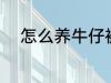 怎么养牛仔裤 牛仔裤的保养方法