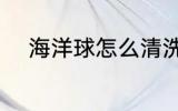 海洋球怎么清洗 如何清洗海洋球