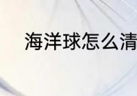 海洋球怎么清洗 如何清洗海洋球