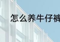 怎么养牛仔裤 牛仔裤的保养方法