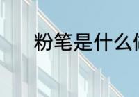 粉笔是什么做的 用什么做粉笔