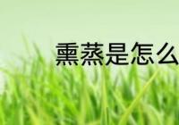 熏蒸是怎么做的 熏蒸怎样做