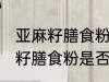 亚麻籽膳食粉能放冰箱保鲜室吗 亚麻籽膳食粉是否能放冰箱保鲜室