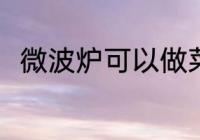 微波炉可以做菜吗 微波炉能否做菜