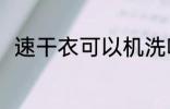 速干衣可以机洗吗 速干衣能机洗吗