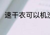 速干衣可以机洗吗 速干衣能机洗吗