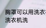 胸罩可以用洗衣机洗吗 胸罩能不能用洗衣机洗