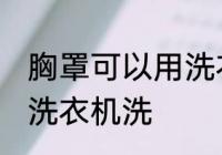 胸罩可以用洗衣机洗吗 胸罩能不能用洗衣机洗