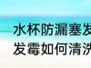 水杯防漏塞发霉怎么清洗 水杯防漏塞发霉如何清洗