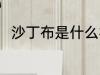 沙丁布是什么材质 沙丁布是啥材质