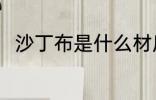 沙丁布是什么材质 沙丁布是啥材质